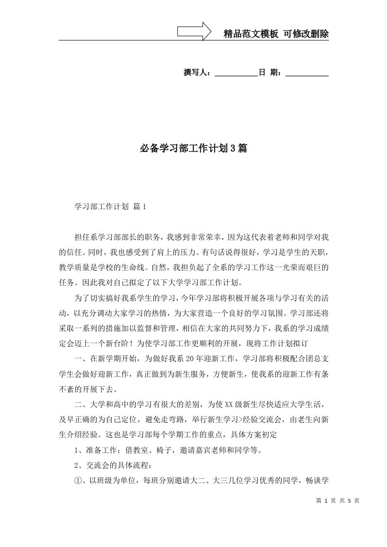 必备学习部工作计划3篇