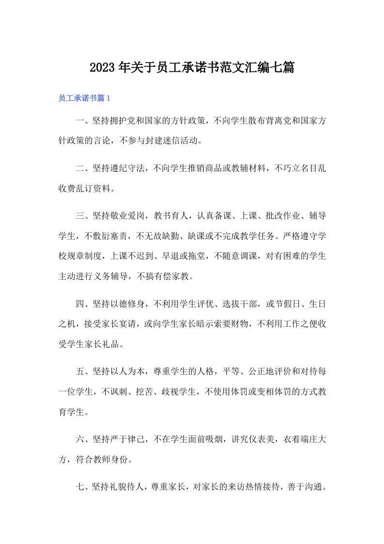 关于员工承诺书范文汇编七篇