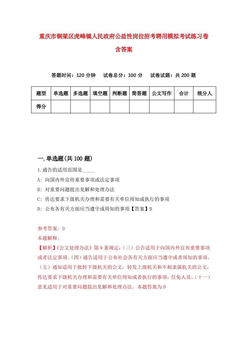 重庆市铜梁区虎峰镇人民政府公益性岗位招考聘用模拟考试练习卷含答案第6套