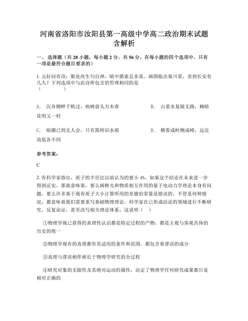 河南省洛阳市汝阳县第一高级中学高二政治期末试题含解析