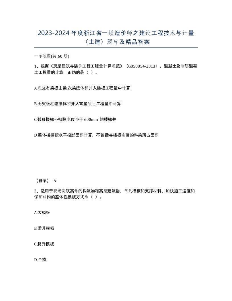 2023-2024年度浙江省一级造价师之建设工程技术与计量土建题库及答案