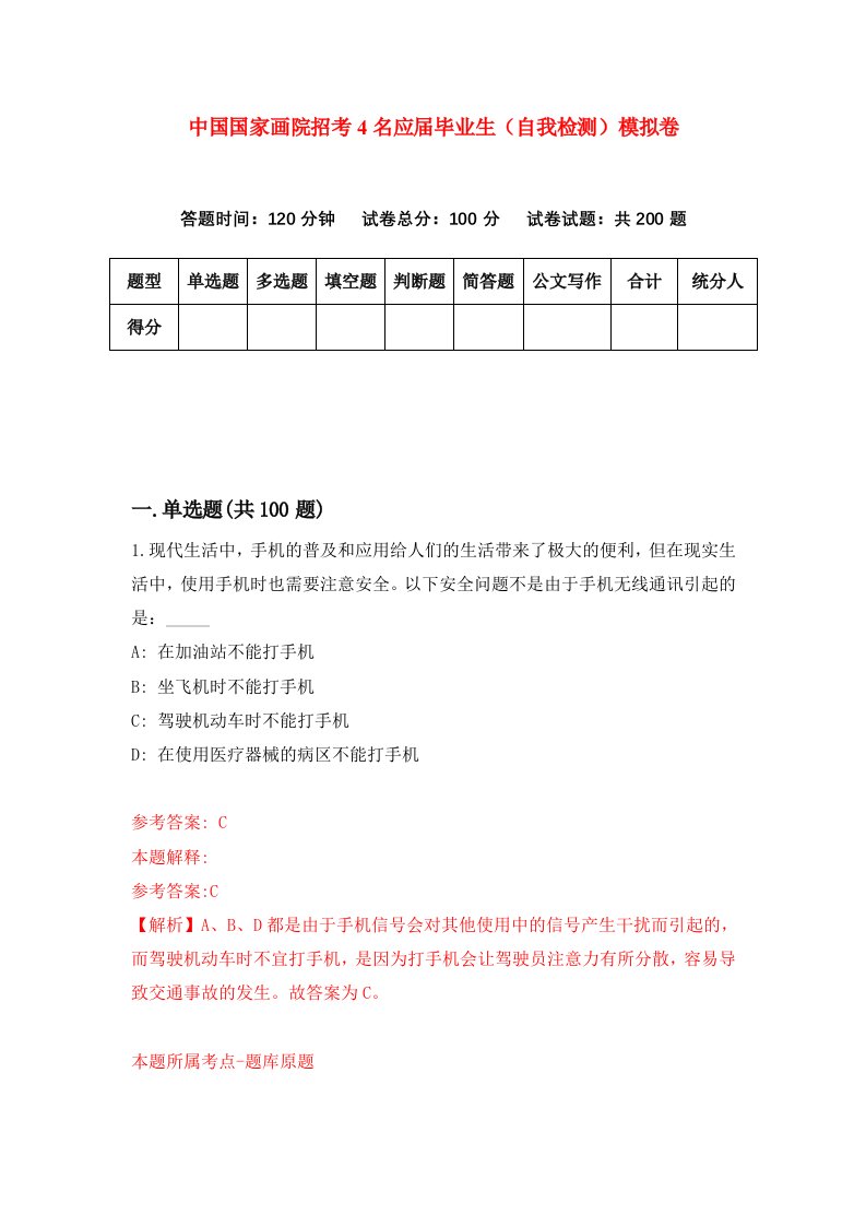 中国国家画院招考4名应届毕业生自我检测模拟卷第8期