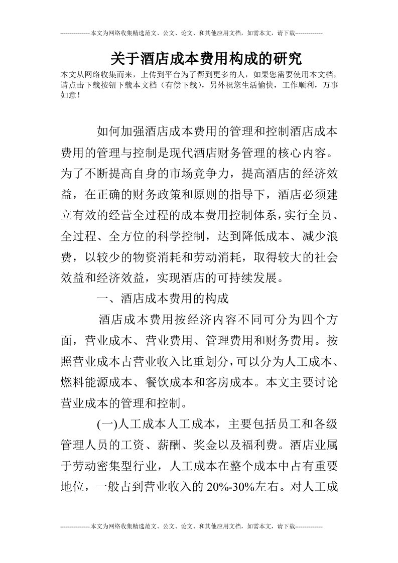 关于酒店成本费用构成的研究