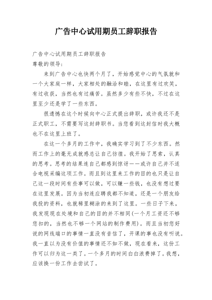 广告中心试用期员工辞职报告