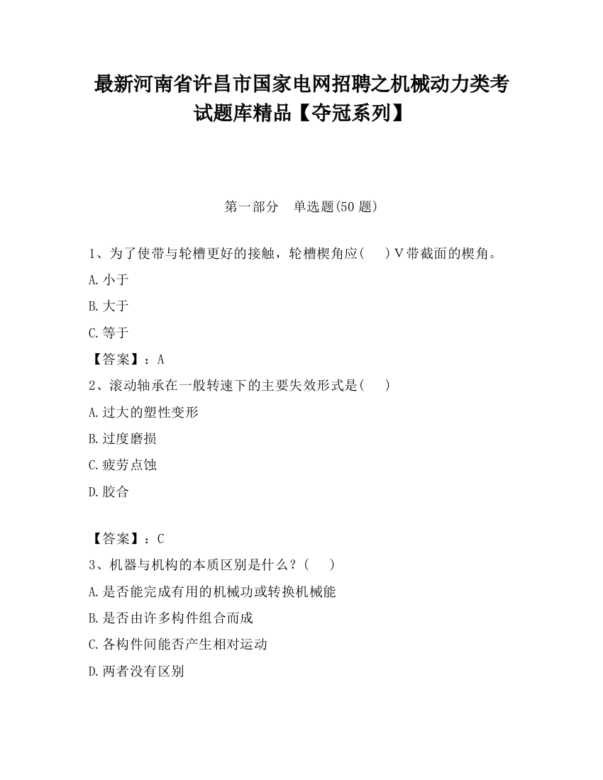 最新河南省许昌市国家电网招聘之机械动力类考试题库精品【夺冠系列】