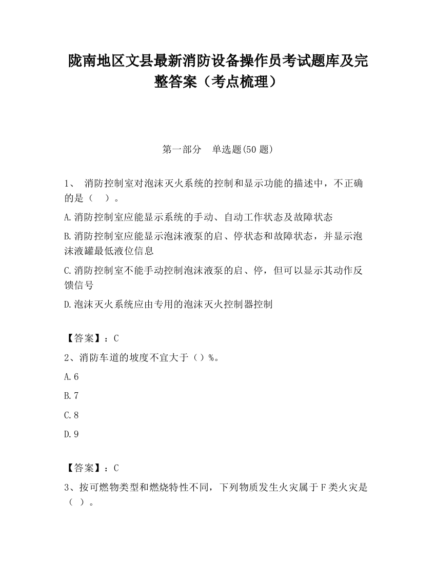 陇南地区文县最新消防设备操作员考试题库及完整答案（考点梳理）