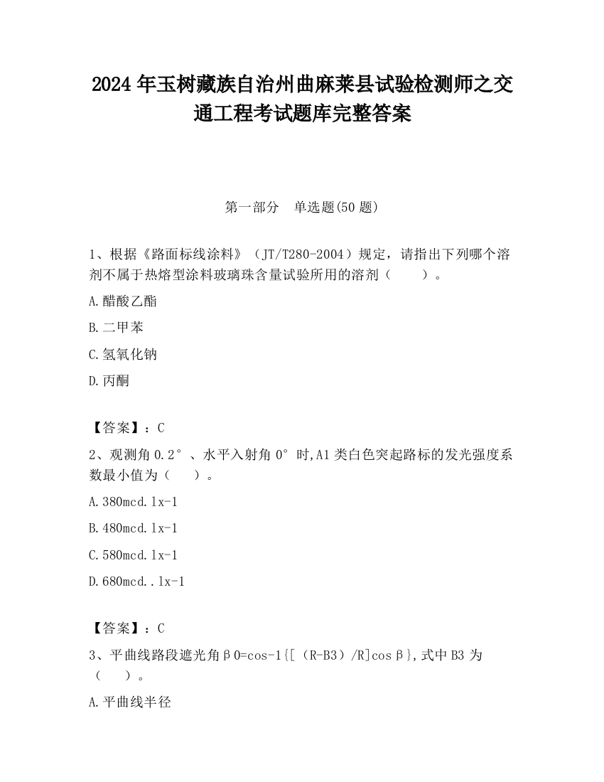 2024年玉树藏族自治州曲麻莱县试验检测师之交通工程考试题库完整答案