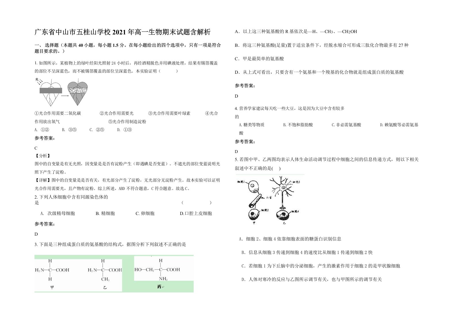 广东省中山市五桂山学校2021年高一生物期末试题含解析