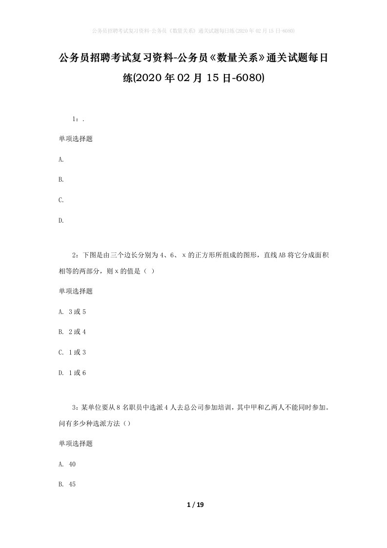 公务员招聘考试复习资料-公务员数量关系通关试题每日练2020年02月15日-6080