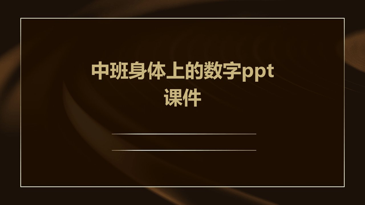 中班身体上的数字ppt课件