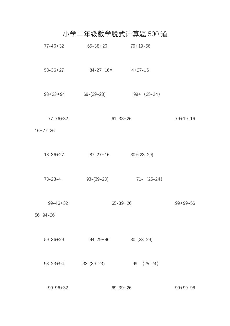 小学二年级数学脱式计算题500道