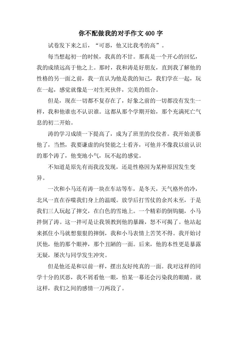 你不配做我的对手作文400字