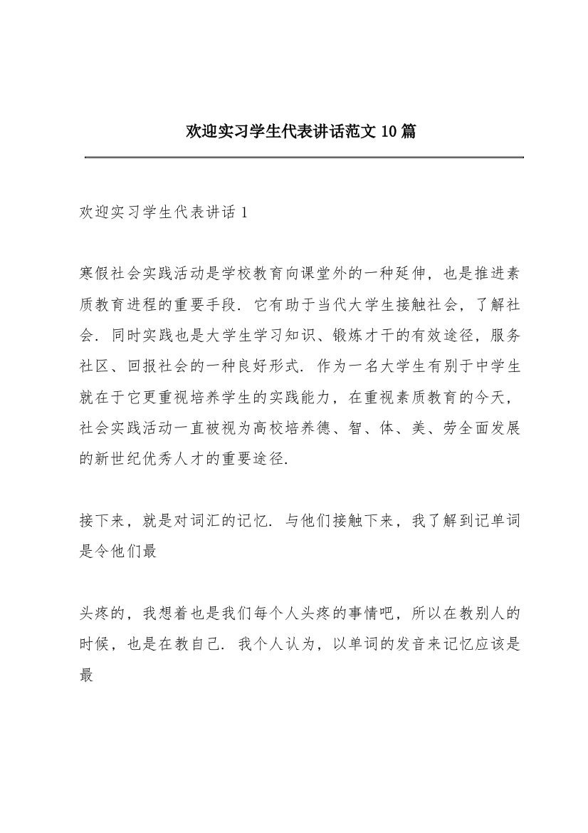 欢迎实习学生代表讲话范文10篇