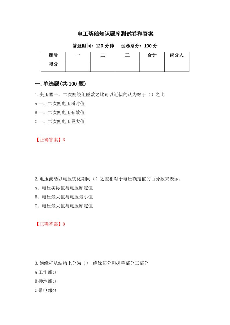 电工基础知识题库测试卷和答案第66套