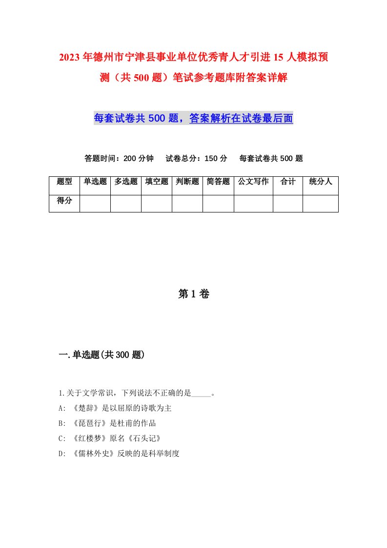 2023年德州市宁津县事业单位优秀青人才引进15人模拟预测共500题笔试参考题库附答案详解