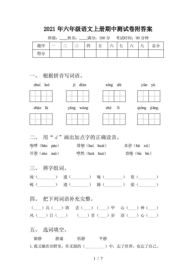 2021年六年级语文上册期中测试卷附答案