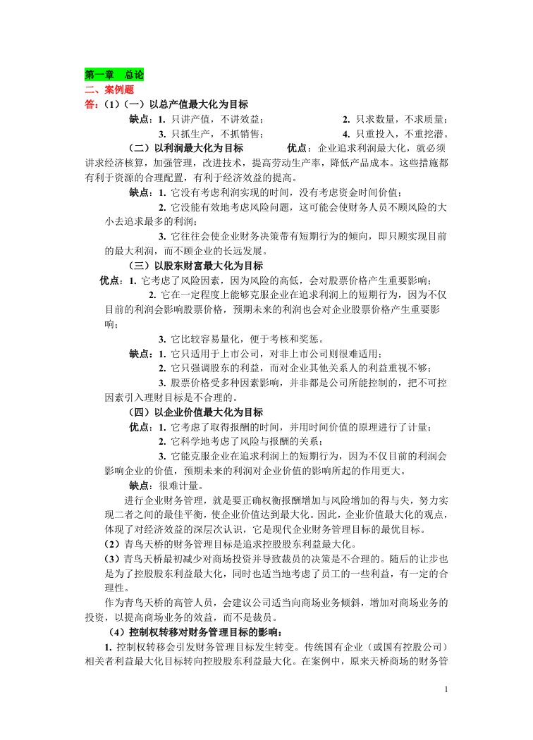 财务管理学教材练习参考答案