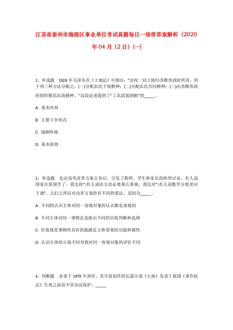 江苏省泰州市海陵区事业单位考试真题每日一练带答案解析2020年04月12日一