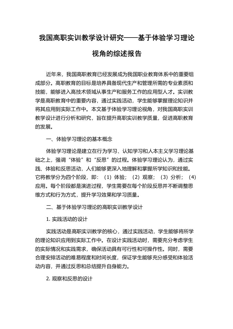 我国高职实训教学设计研究——基于体验学习理论视角的综述报告