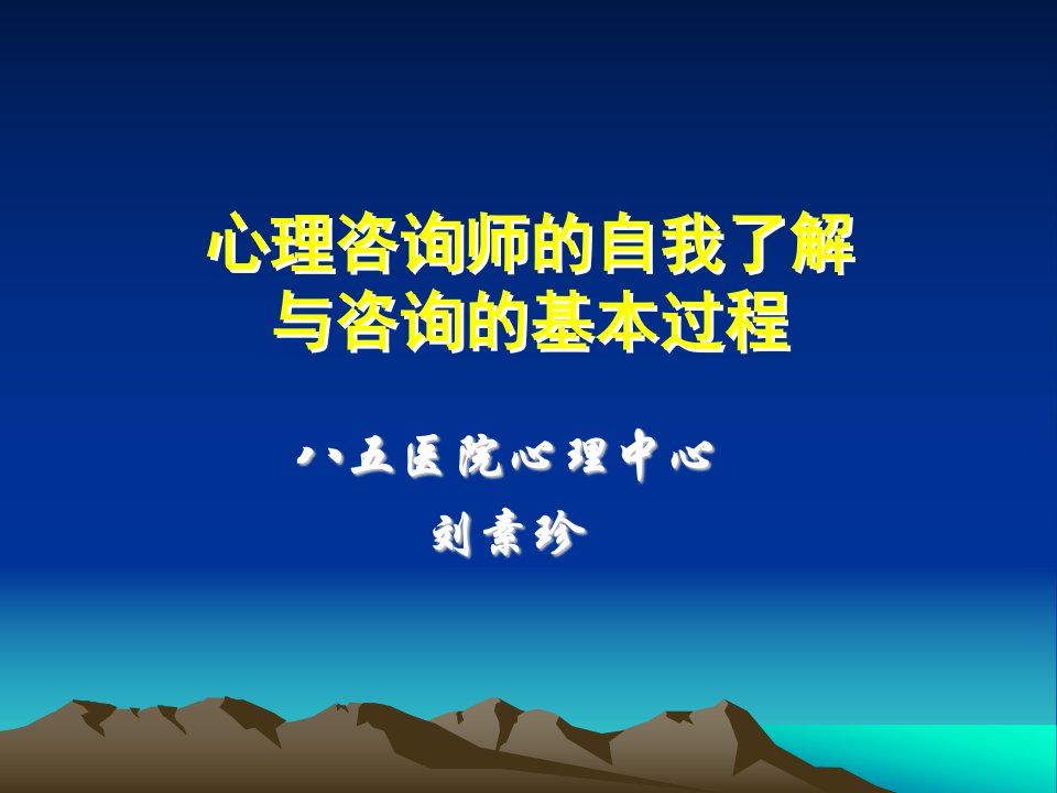 心理咨询师的自我