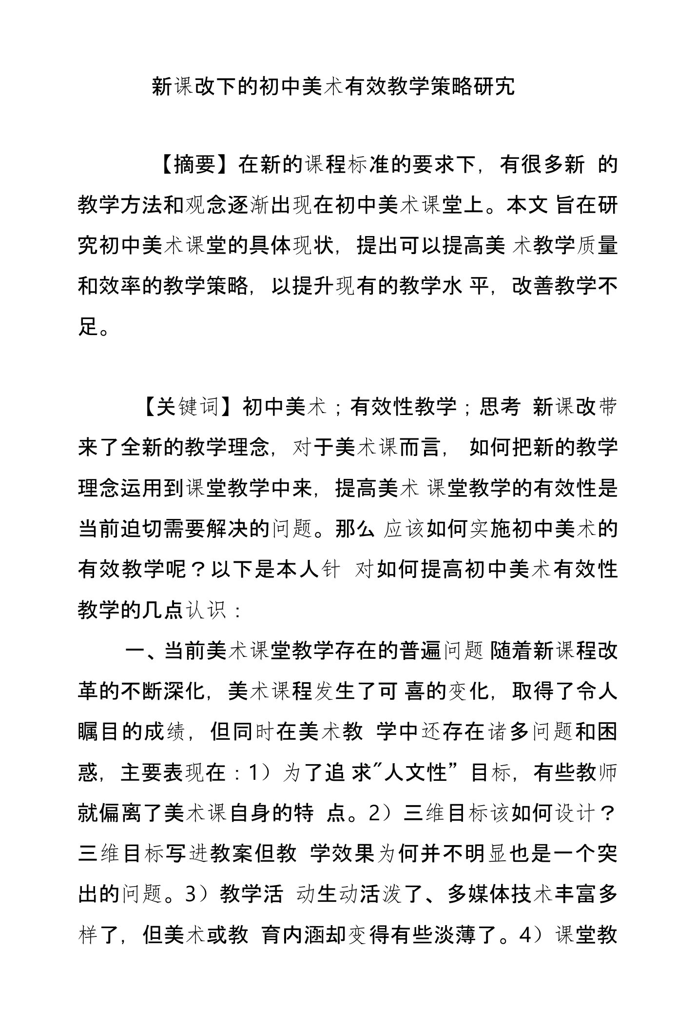 新课改下的初中美术有效教学策略研究