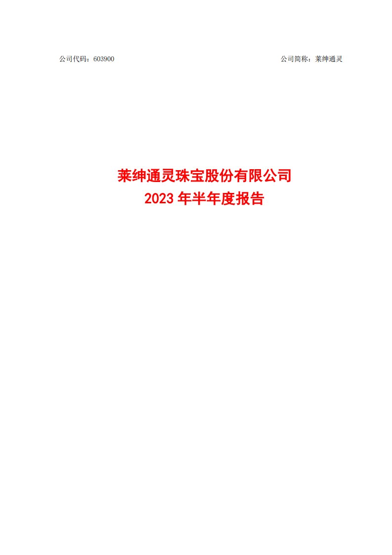 上交所-莱绅通灵2023年半年度报告-20230817