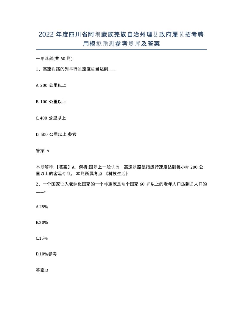 2022年度四川省阿坝藏族羌族自治州理县政府雇员招考聘用模拟预测参考题库及答案