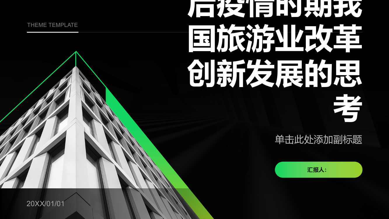 后疫情时期我国旅游业改革创新发展的思考