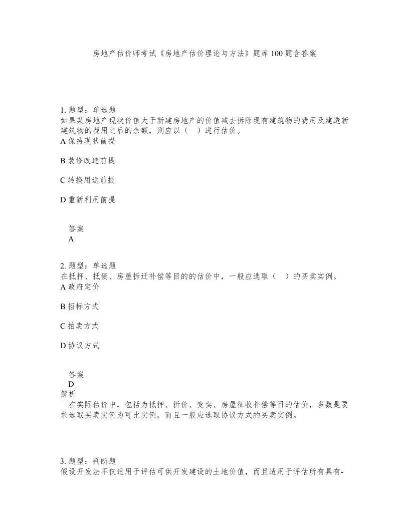 房地产估价师考试房地产估价理论与方法题库100题含答案第639版