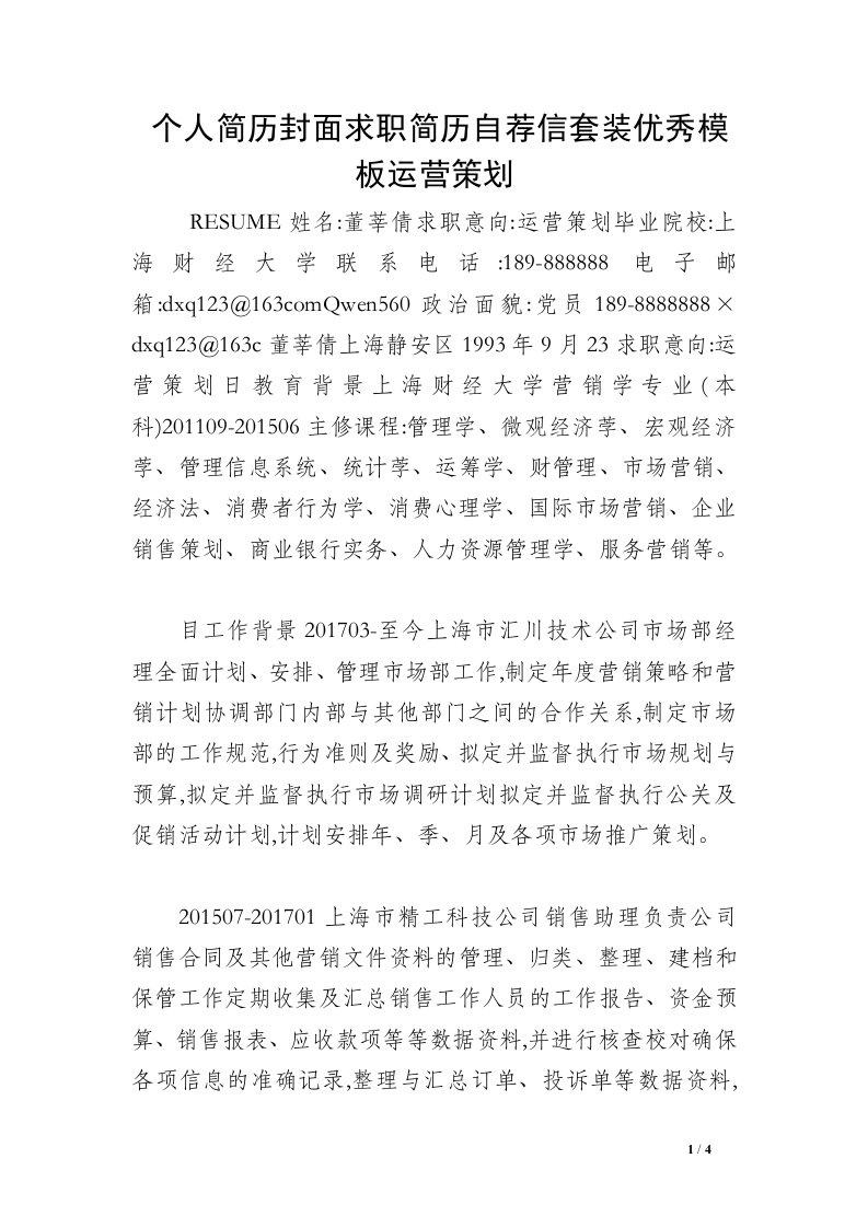 个人简历封面求职简历自荐信套装优秀模板运营策划