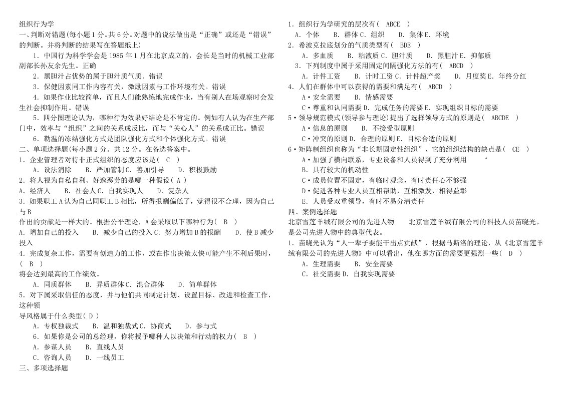 电大组织行为学小抄