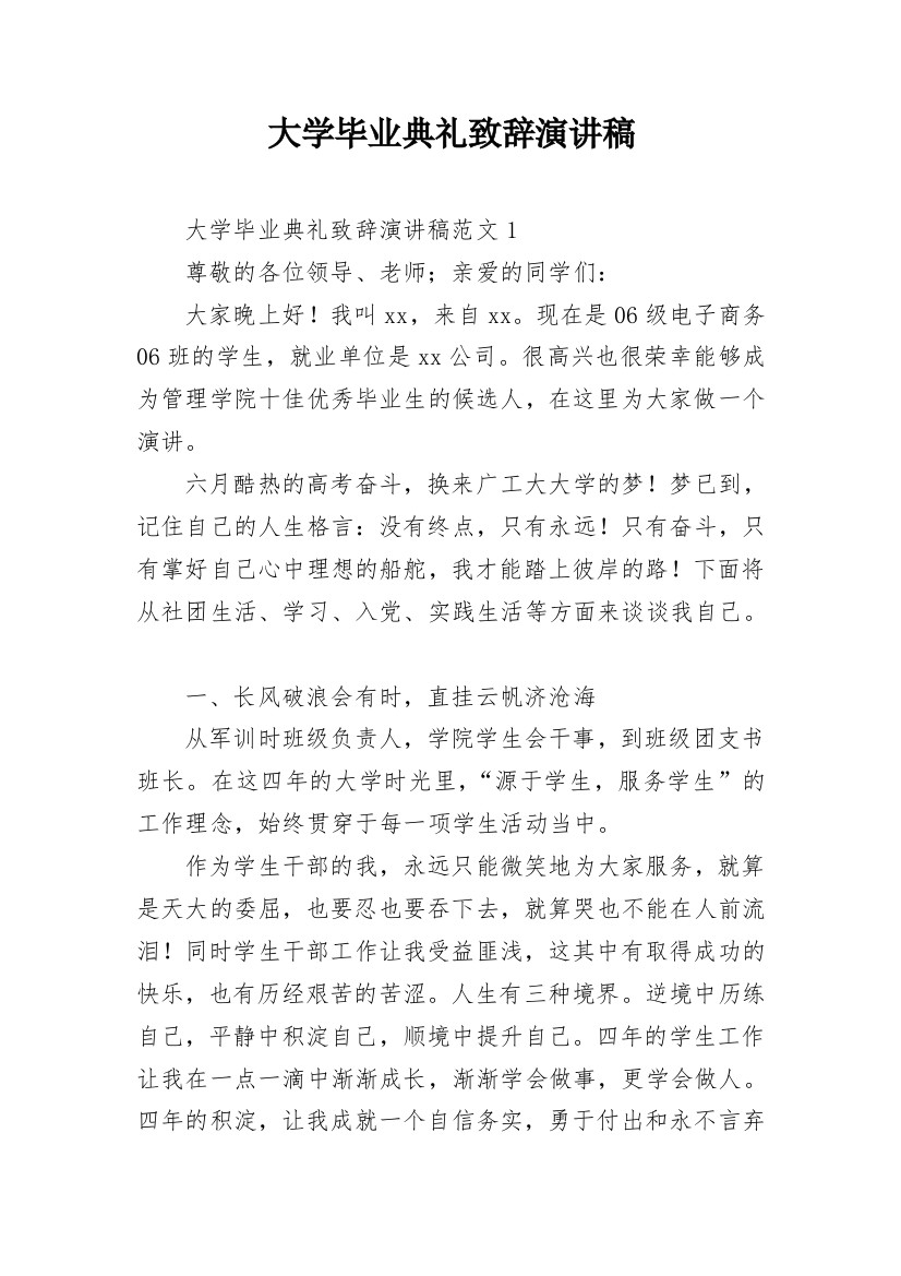 大学毕业典礼致辞演讲稿