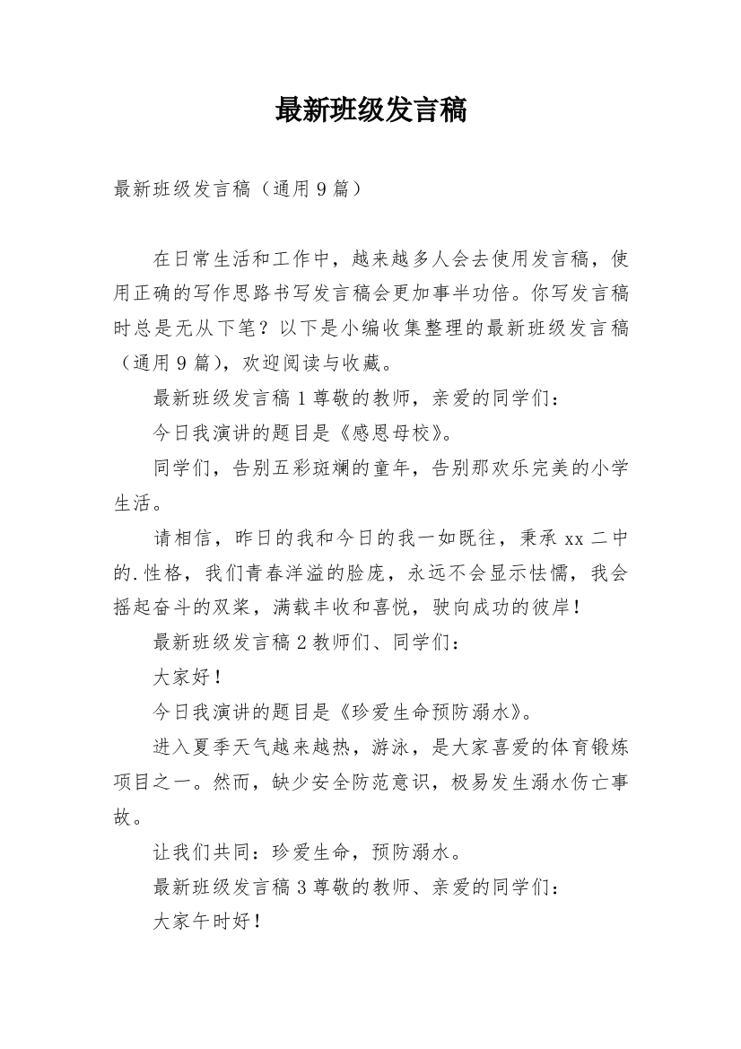 最新班级发言稿