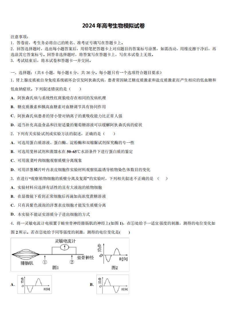 2023-2024学年江苏省苏北地区高三第二次联考生物试卷含解析