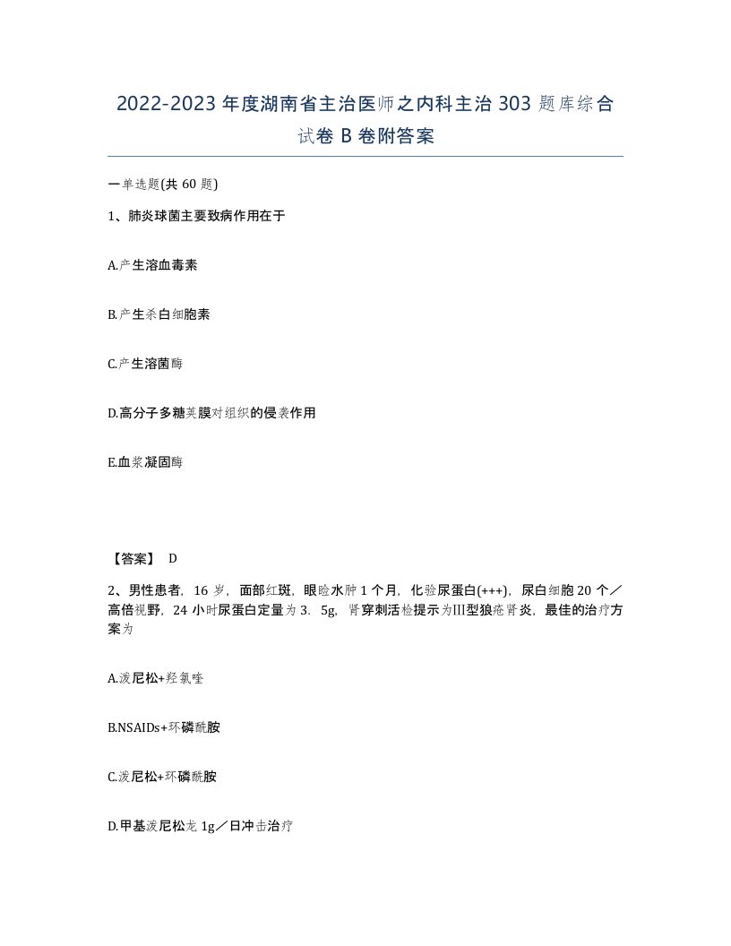 2022-2023年度湖南省主治医师之内科主治303题库综合试卷B卷附答案