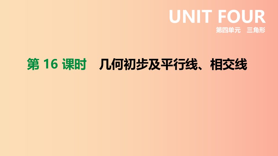 内蒙古包头市2019年中考数学总复习第四单元三角形第16课时几何初步及平行线相交线课件