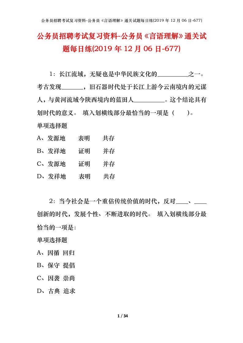 公务员招聘考试复习资料-公务员言语理解通关试题每日练2019年12月06日-677