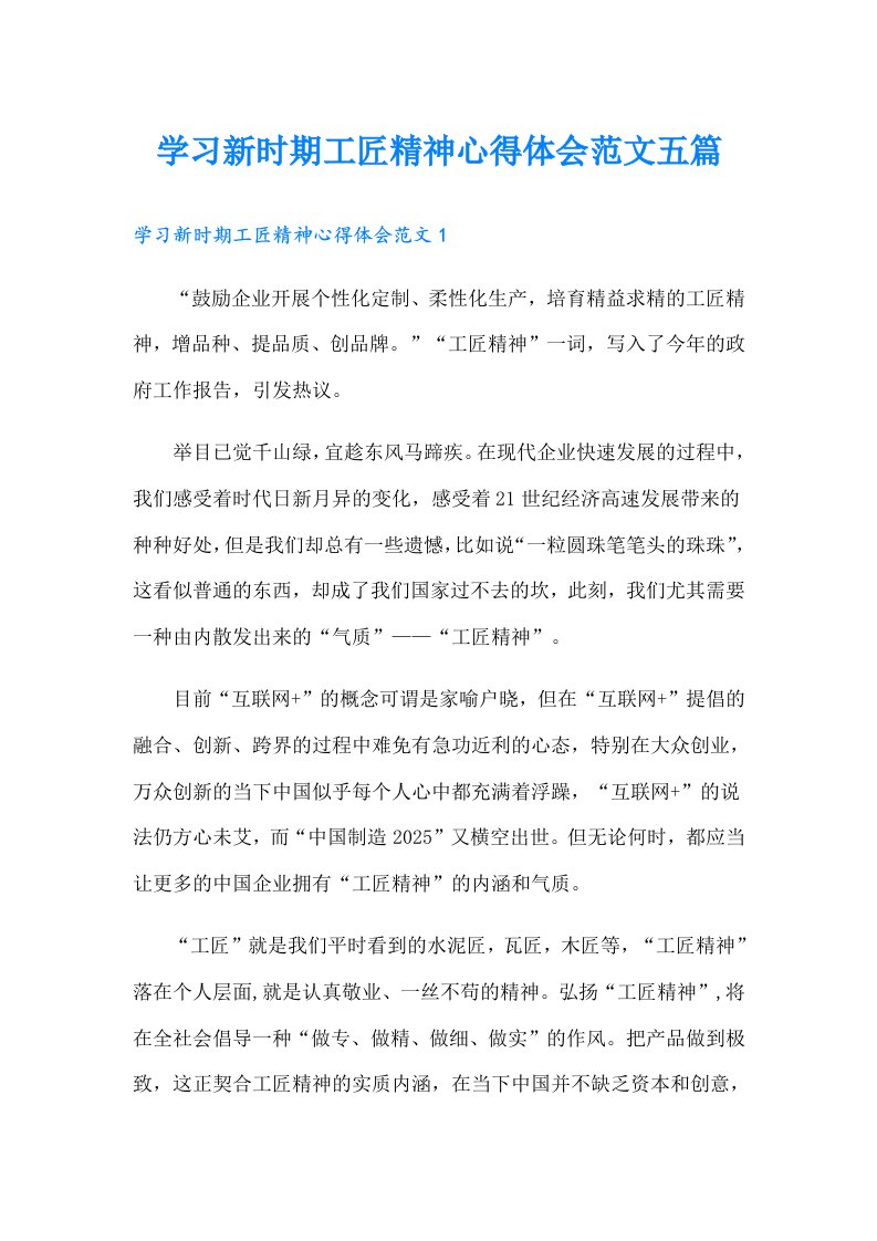 学习新时期工匠精神心得体会范文五篇