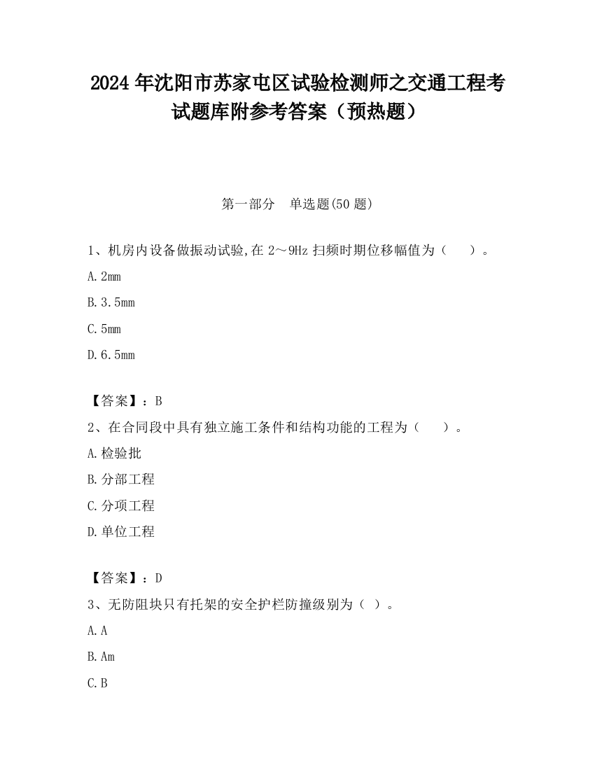 2024年沈阳市苏家屯区试验检测师之交通工程考试题库附参考答案（预热题）