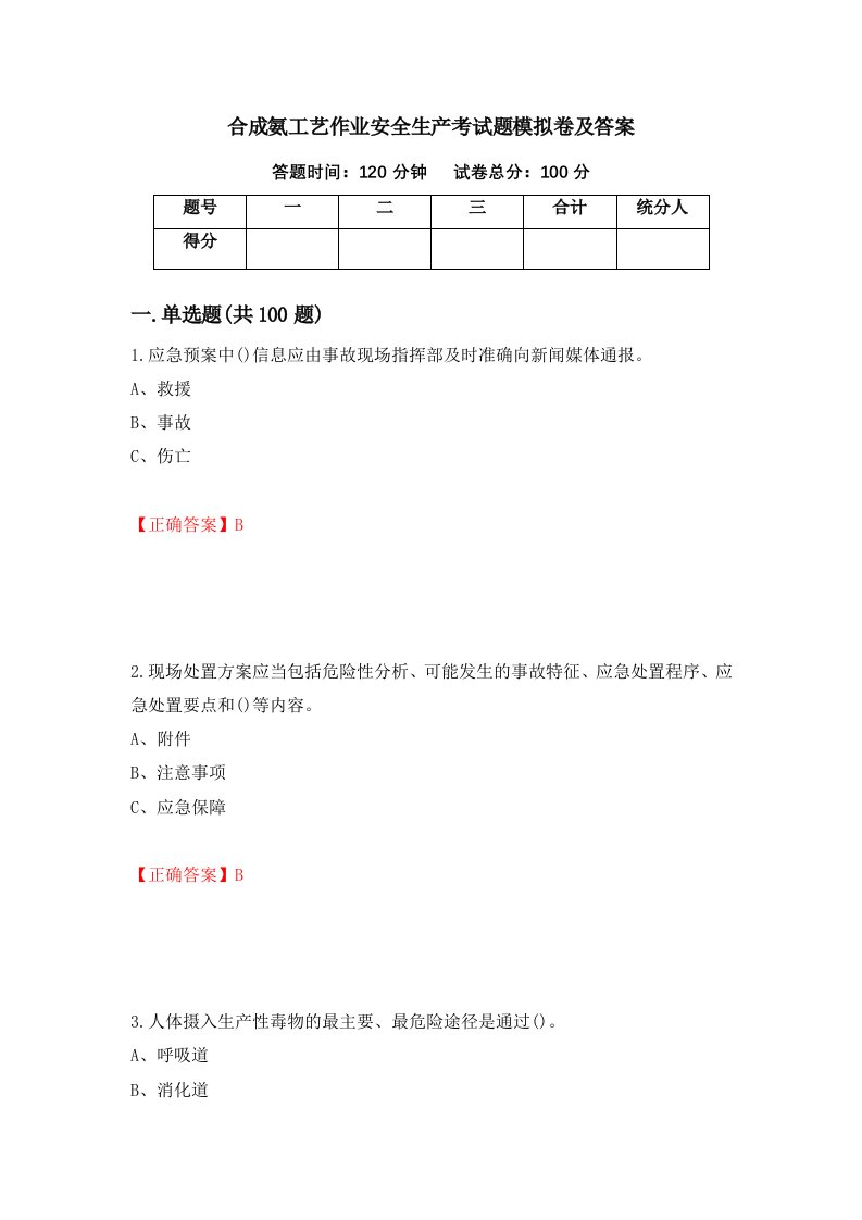 合成氨工艺作业安全生产考试题模拟卷及答案第31期