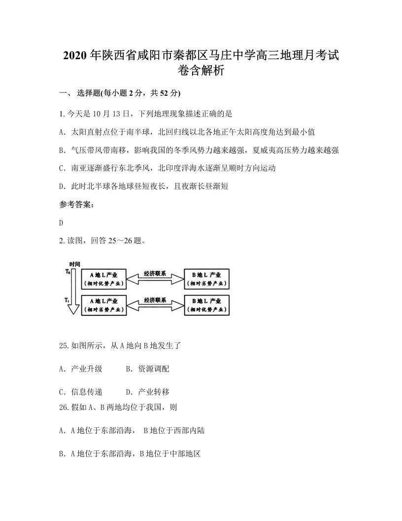 2020年陕西省咸阳市秦都区马庄中学高三地理月考试卷含解析