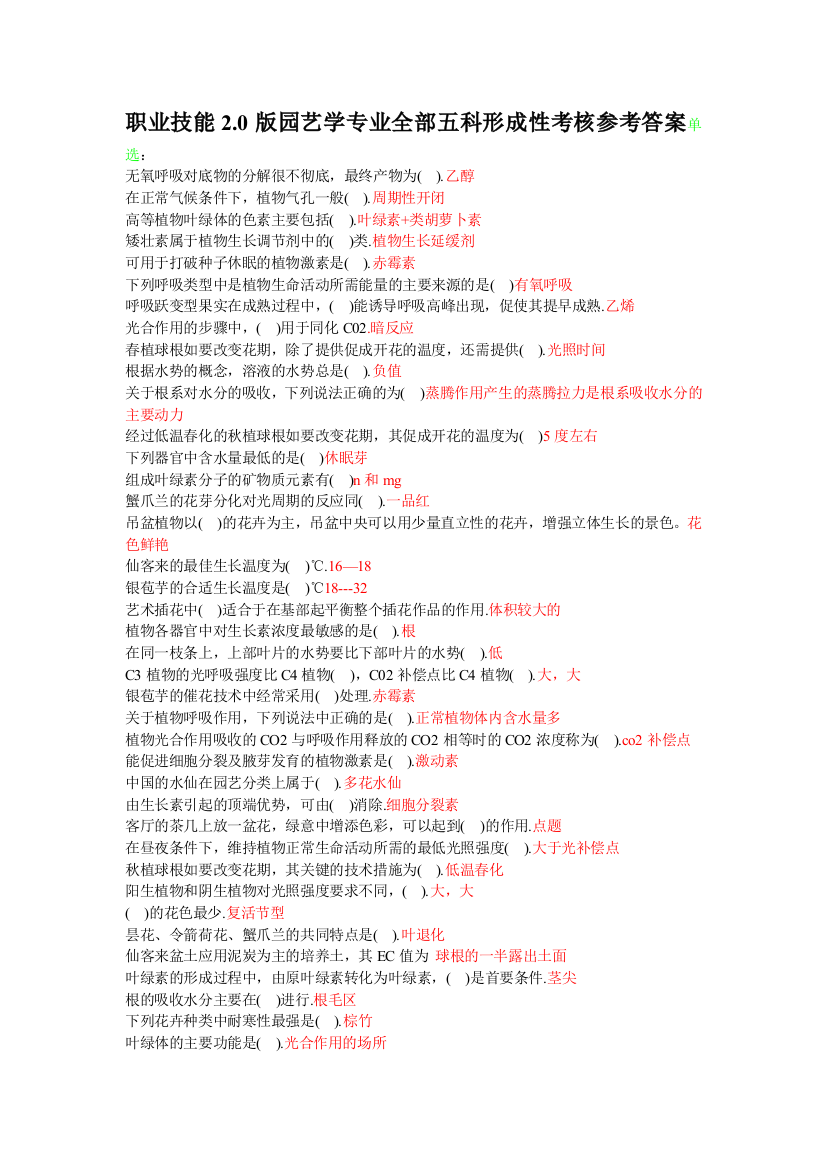 最新最全电大职业技能2.0版园艺学专业全部五科形成性考核参考答案