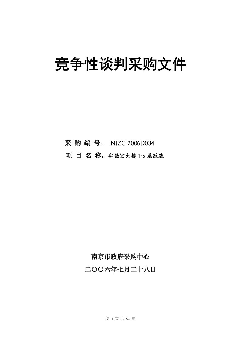 实验室大楼1-5层改造竞争性谈判采购文件(doc53)-采购管理