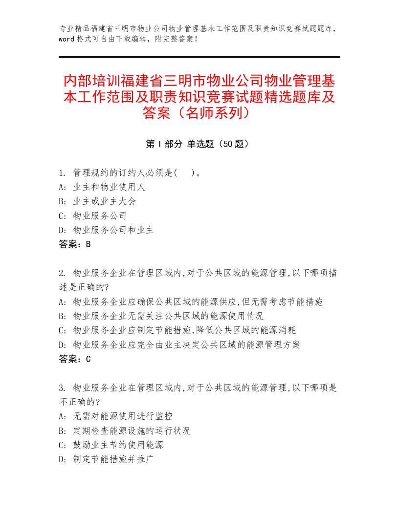 内部培训福建省三明市物业公司物业管理基本工作范围及职责知识竞赛试题精选题库及答案（名师系列）