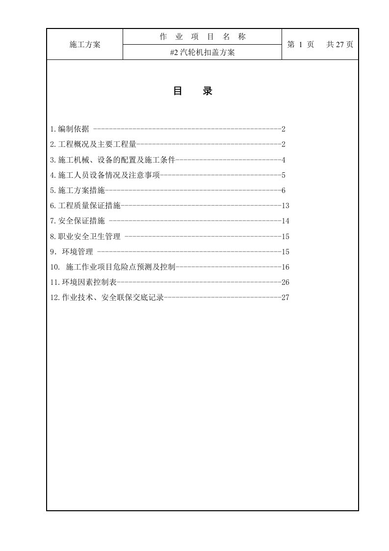 白音华汽轮机扣盖方案