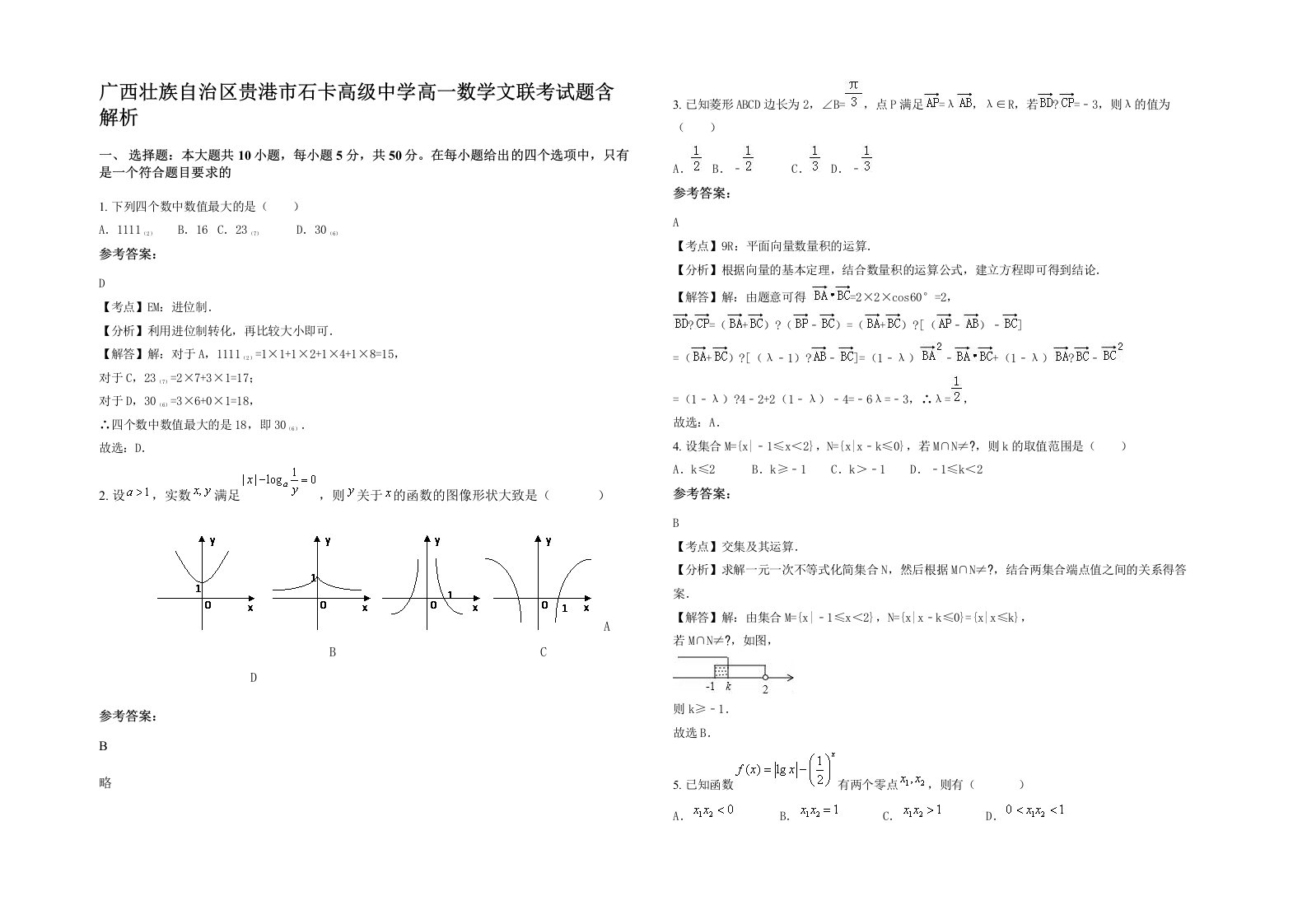 广西壮族自治区贵港市石卡高级中学高一数学文联考试题含解析