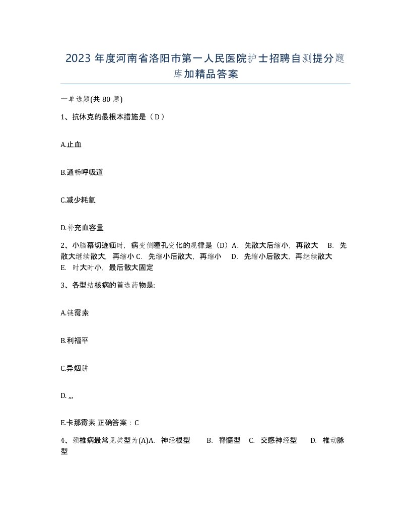 2023年度河南省洛阳市第一人民医院护士招聘自测提分题库加答案