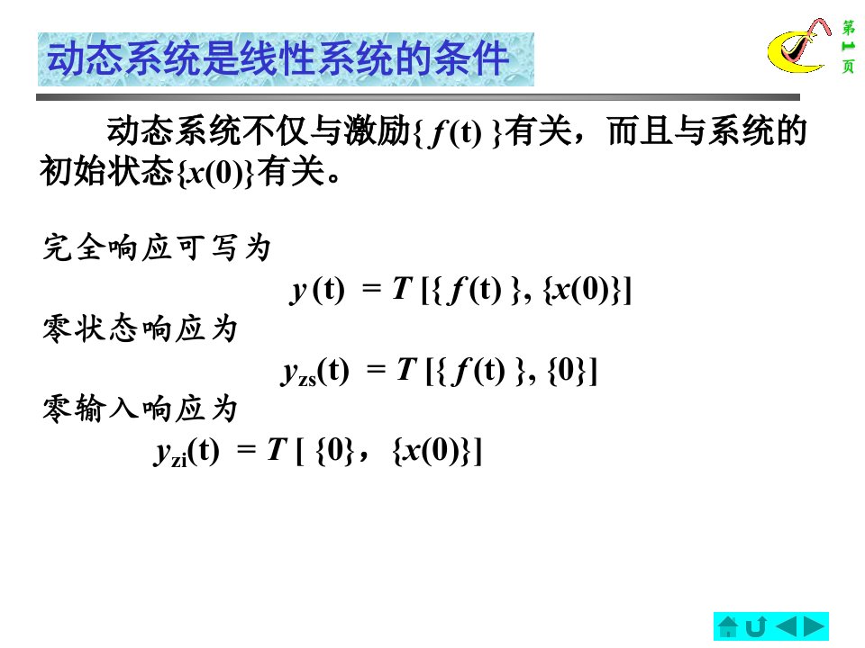 动态系统是线性系统的条