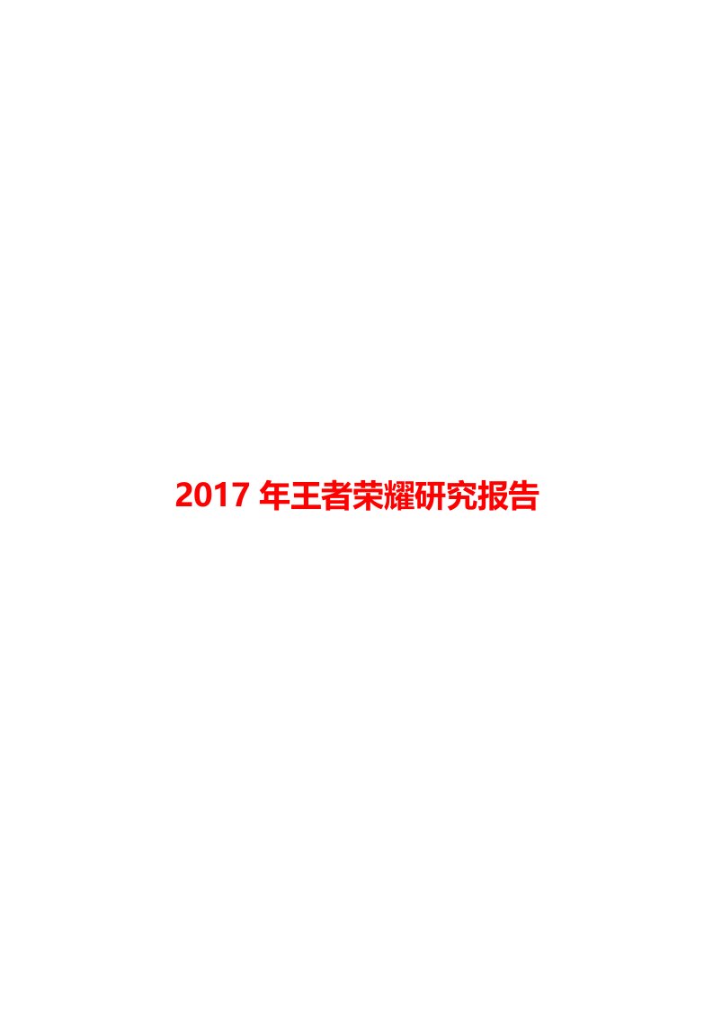 2017年王者荣耀分析报告