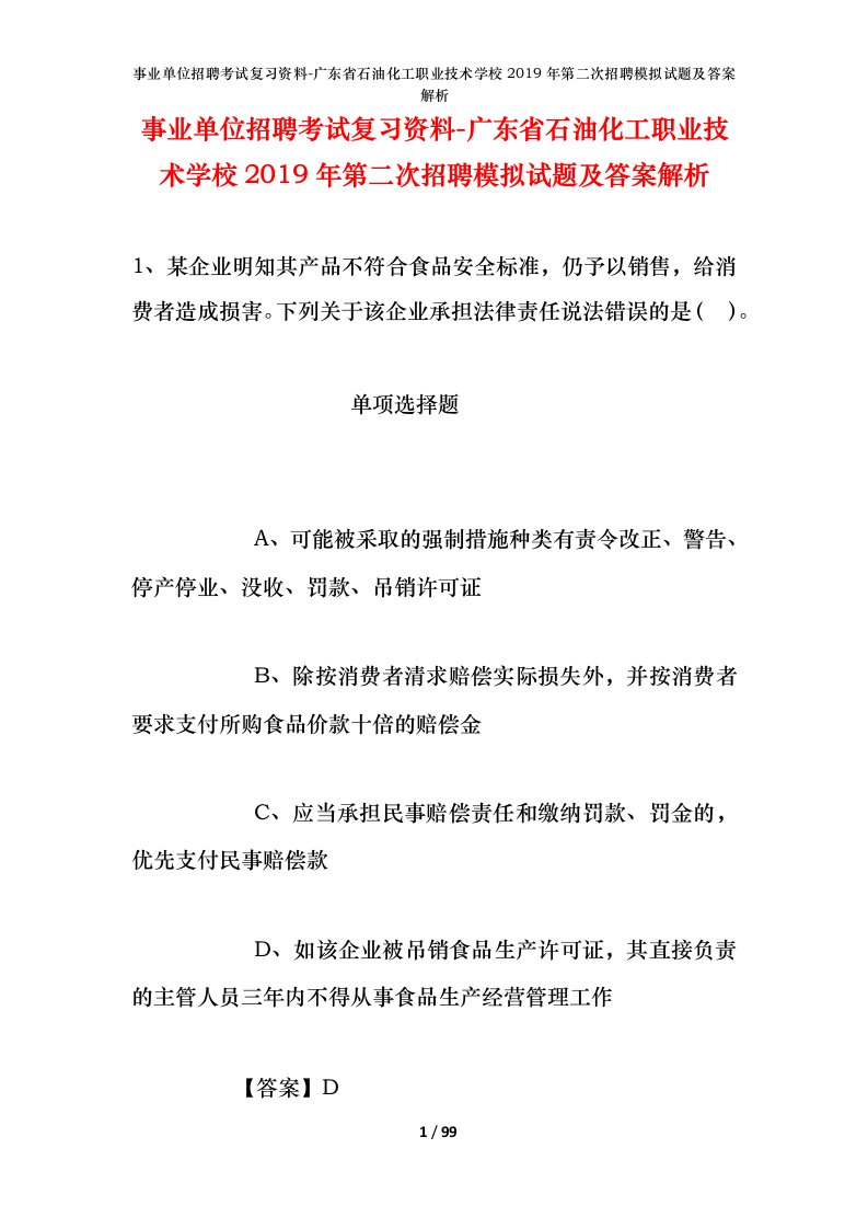 事业单位招聘考试复习资料-广东省石油化工职业技术学校2019年第二次招聘模拟试题及答案解析